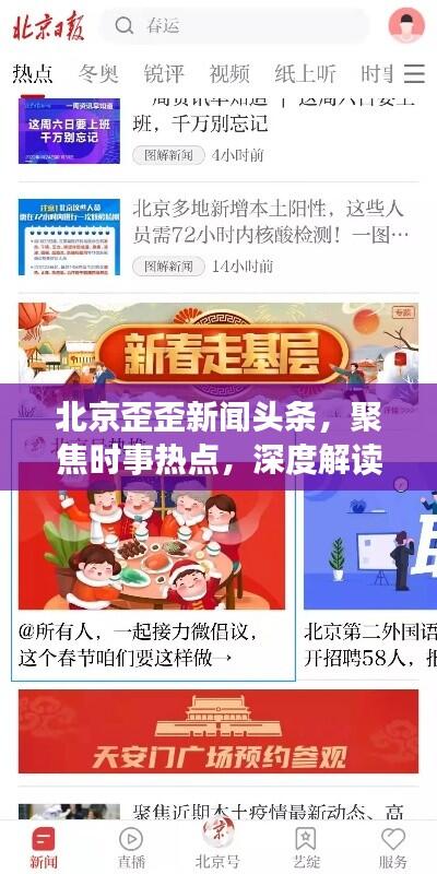 北京歪歪新闻头条,聚焦时事热点,深度解读城市动态