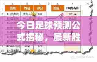 今日足球预测公式揭秘，最新胜败玄机一网打尽！