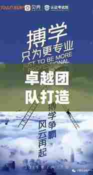 卓越团队打造指南，领导带队，拼搏构建核心要素