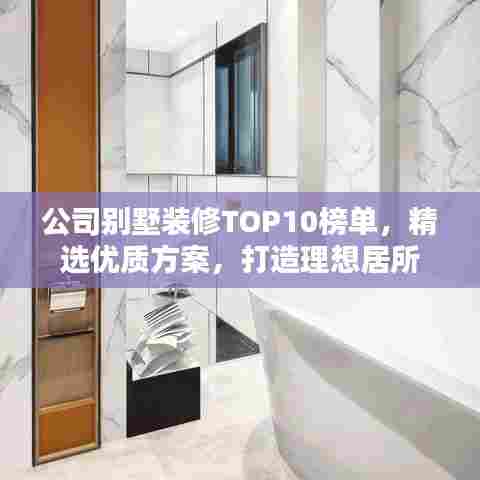 公司别墅装修TOP10榜单，精选优质方案，打造理想居所