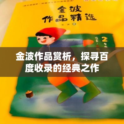 金波作品赏析，探寻百度收录的经典之作