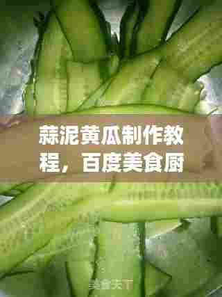 蒜泥黄瓜制作教程,百度美食厨房独家呈现