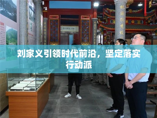 刘家义引领时代前沿，坚定落实行动派