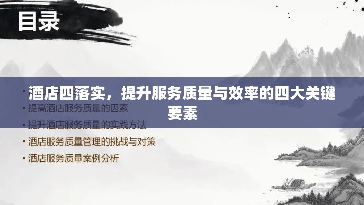 酒店四落实,提升服务质量与效率的四大关键要素