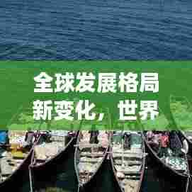 全球发展格局新变化，世界人均排名最新揭晓！