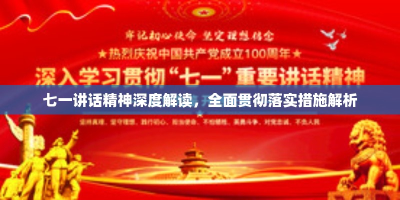 七一讲话精神深度解读,全面贯彻落实措施解析