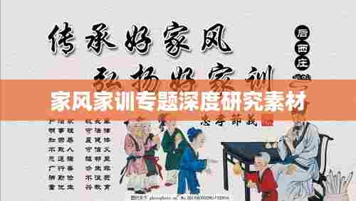 家风家训专题深度研究素材