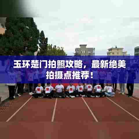 玉环楚门拍照攻略,最新绝美拍摄点推荐!