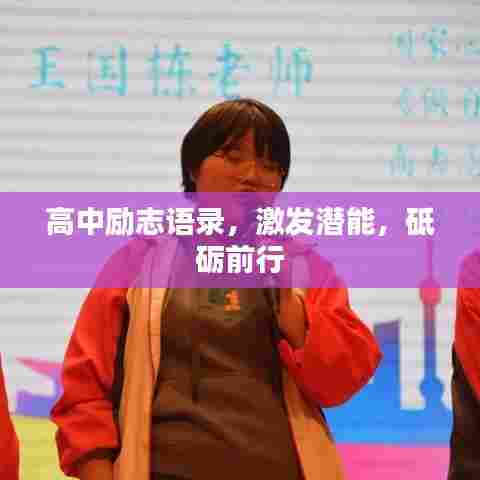 高中励志语录,激发潜能,砥砺前行