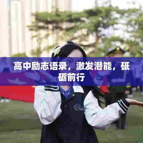 高中励志语录,激发潜能,砥砺前行