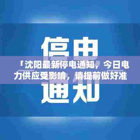 「沈阳最新停电通知,今日电力供应受影响,请提前做好准备!」