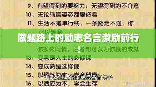 做题路上的励志名言激励前行！