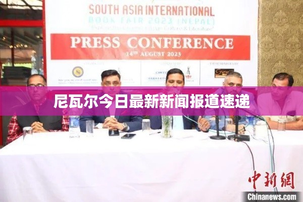 尼瓦尔今日最新新闻报道速递