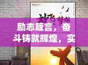 励志箴言，奋斗铸就辉煌，实现梦想不偷懒！