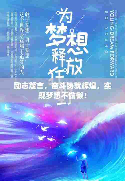 励志箴言,奋斗铸就辉煌,实现梦想不偷懒!