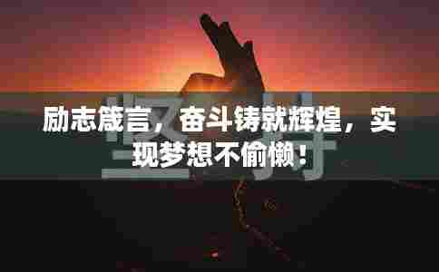 励志箴言,奋斗铸就辉煌,实现梦想不偷懒!