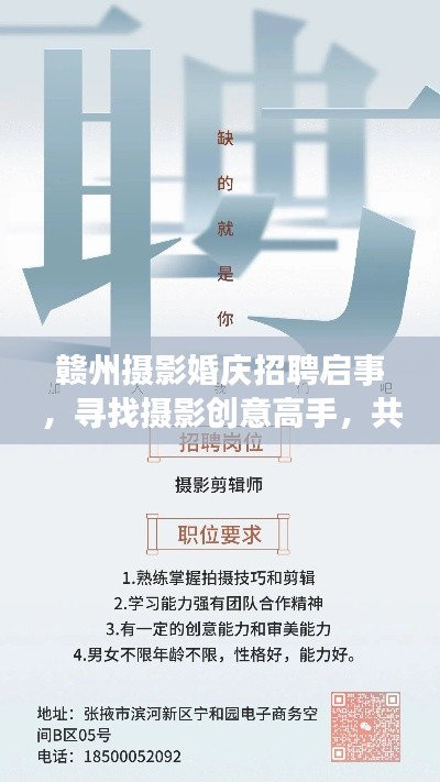 赣州摄影婚庆招聘启事,寻找摄影创意高手,共创美好瞬间!