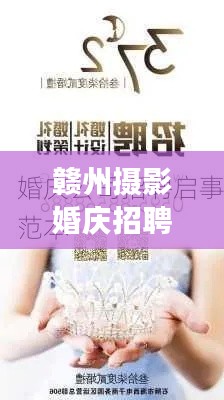 赣州摄影婚庆招聘启事,寻找摄影创意高手,共创美好瞬间!