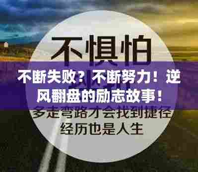 不断失败？不断努力！逆风翻盘的励志故事！