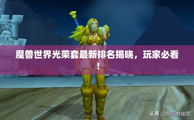 魔兽世界光荣套最新排名揭晓,玩家必看!