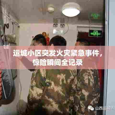 运城小区突发火灾紧急事件,惊险瞬间全记录