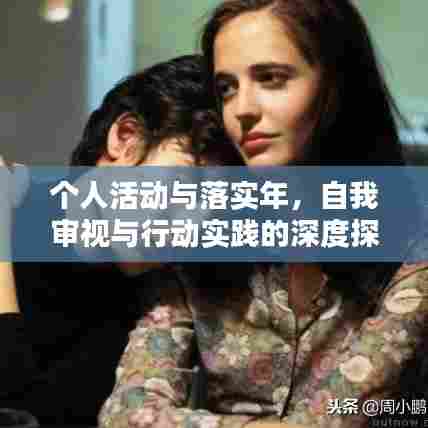 个人活动与落实年,自我审视与行动实践的深度探索