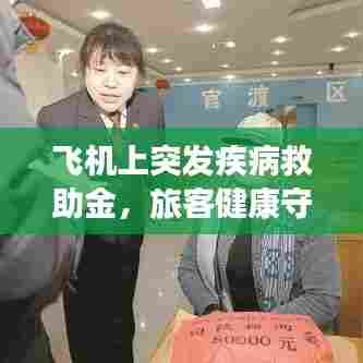 飞机上突发疾病救助金，旅客健康守护暖心之举