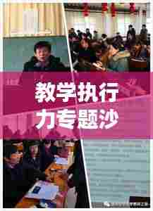 教学执行力专题沙龙，探讨教育质量提升的关键力量之道