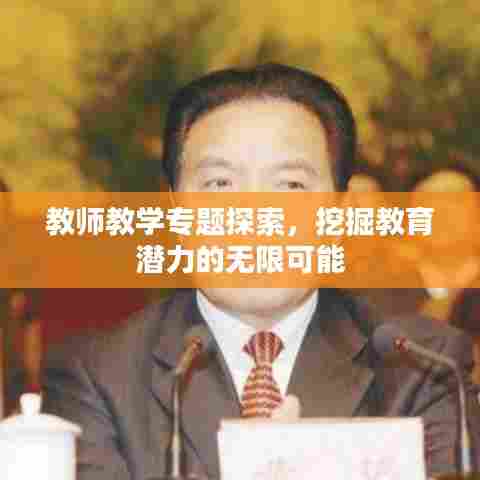 教师教学专题探索,挖掘教育潜力的无限可能