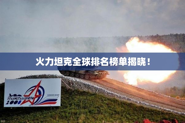 火力坦克全球排名榜单揭晓!
