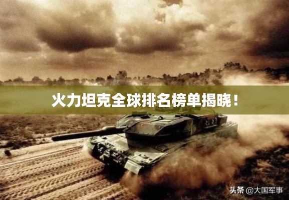 火力坦克全球排名榜单揭晓!