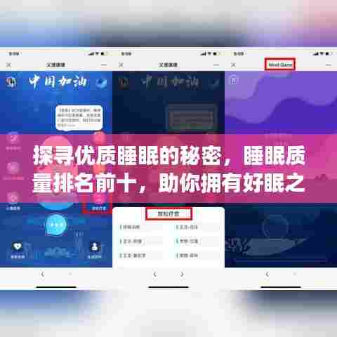 探寻优质睡眠的秘密,睡眠质量排名前十,助你拥有好眠之夜
