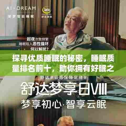 探寻优质睡眠的秘密,睡眠质量排名前十,助你拥有好眠之夜