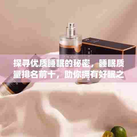 探寻优质睡眠的秘密,睡眠质量排名前十,助你拥有好眠之夜