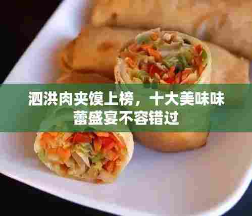 泗洪肉夹馍上榜，十大美味味蕾盛宴不容错过