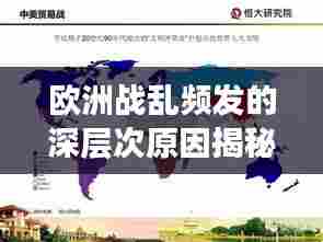 欧洲战乱频发的深层次原因揭秘
