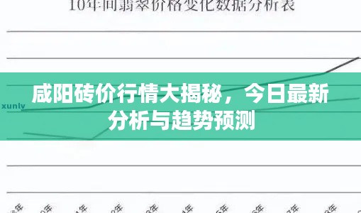 咸阳砖价行情大揭秘，今日最新分析与趋势预测