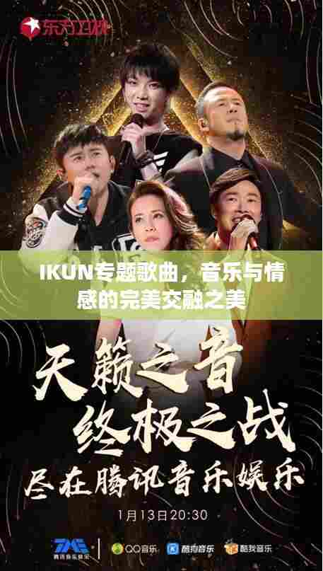 IKUN专题歌曲，音乐与情感的完美交融之美