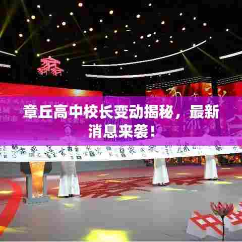 章丘高中校长变动揭秘，最新消息来袭！