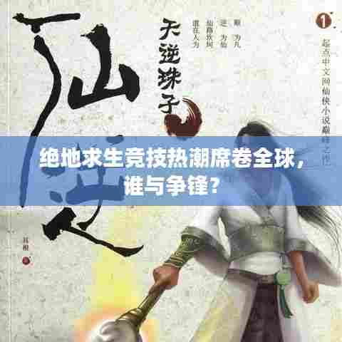 绝地求生竞技热潮席卷全球,谁与争锋?