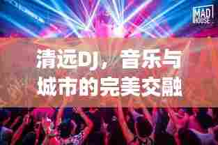 清远DJ，音乐与城市的完美交融