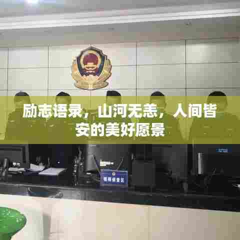 励志语录，山河无恙，人间皆安的美好愿景