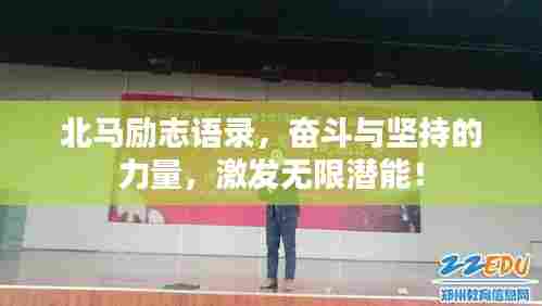 北马励志语录，奋斗与坚持的力量，激发无限潜能！