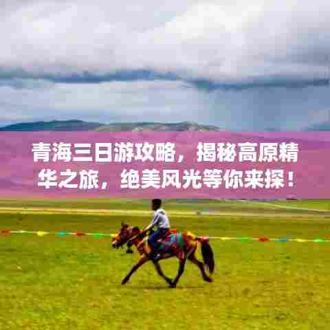 青海三日游攻略，揭秘高原精华之旅，绝美风光等你来探！
