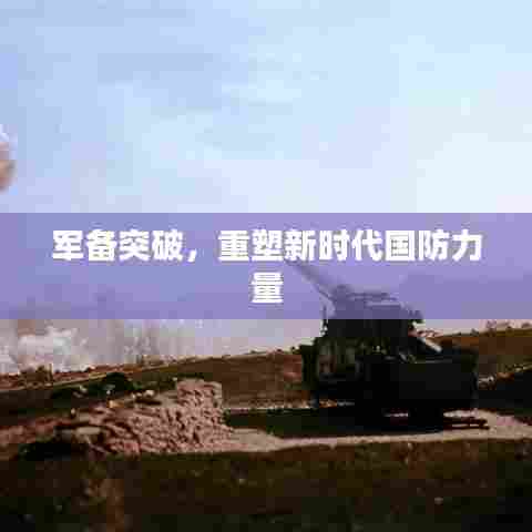 军备突破，重塑新时代国防力量