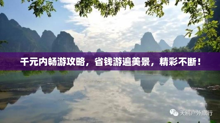 千元内畅游攻略，省钱游遍美景，精彩不断！