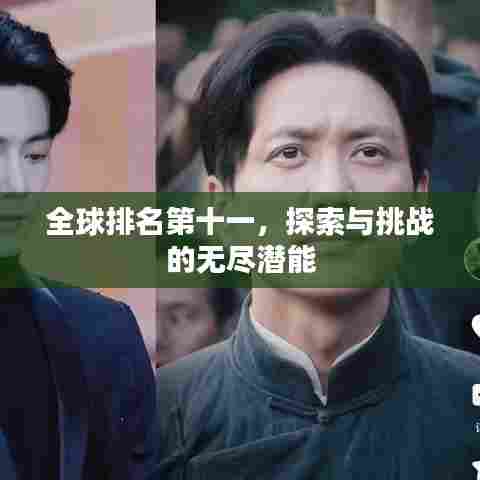 全球排名第十一，探索与挑战的无尽潜能