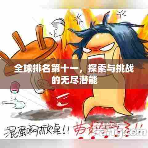 全球排名第十一,探索与挑战的无尽潜能