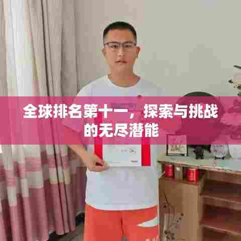 全球排名第十一,探索与挑战的无尽潜能