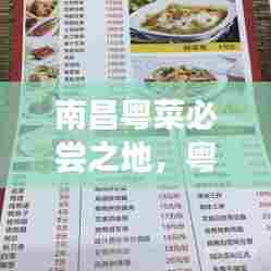 南昌粤菜必尝之地，粤菜小店排名前十榜单揭晓！